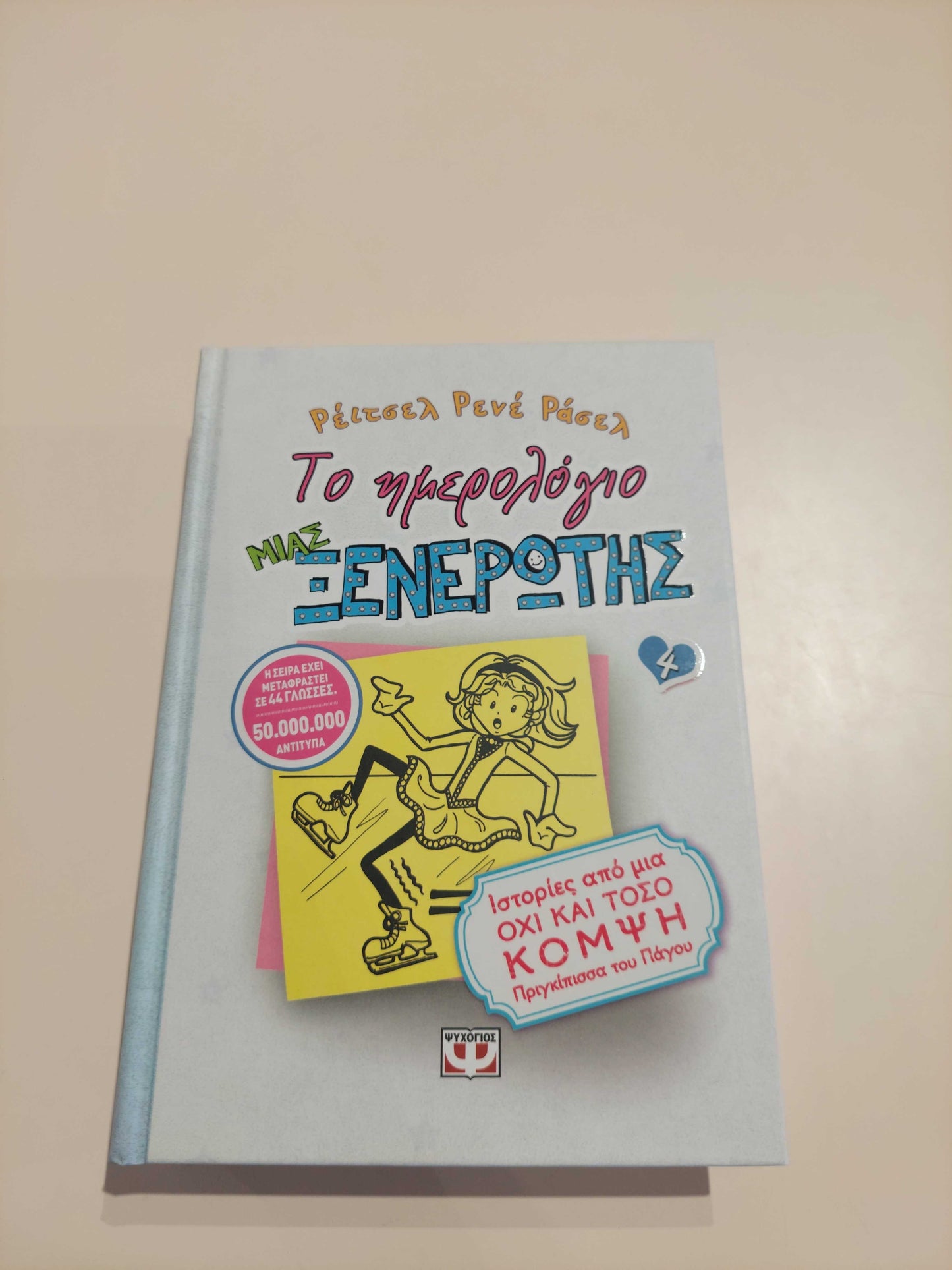 Το ημερολόγιο μιας ξενέρωτης 4   ΕΚΔ. ΨΥΧΟΓΙΟΣ