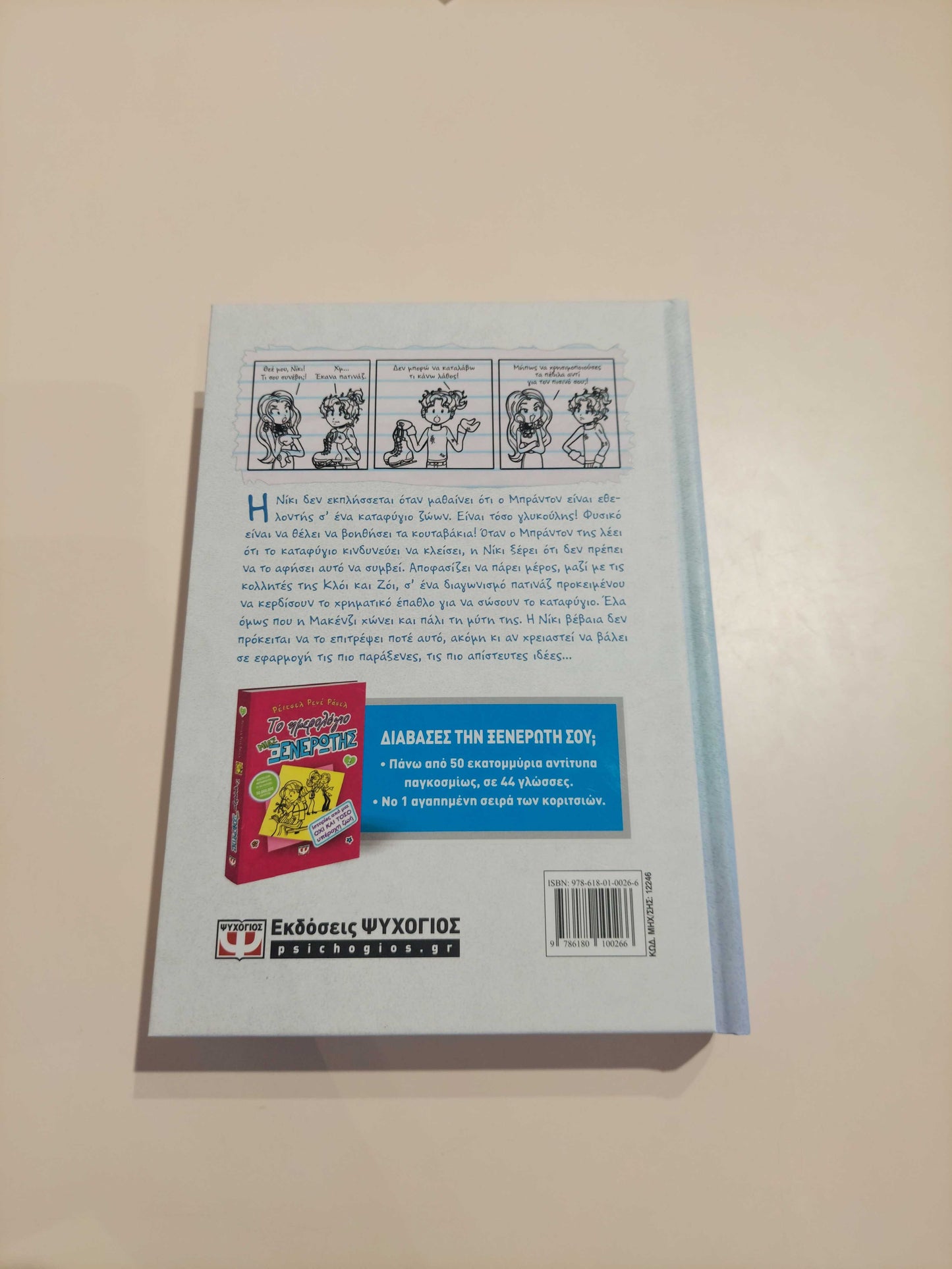 Το ημερολόγιο μιας ξενέρωτης 4   ΕΚΔ. ΨΥΧΟΓΙΟΣ