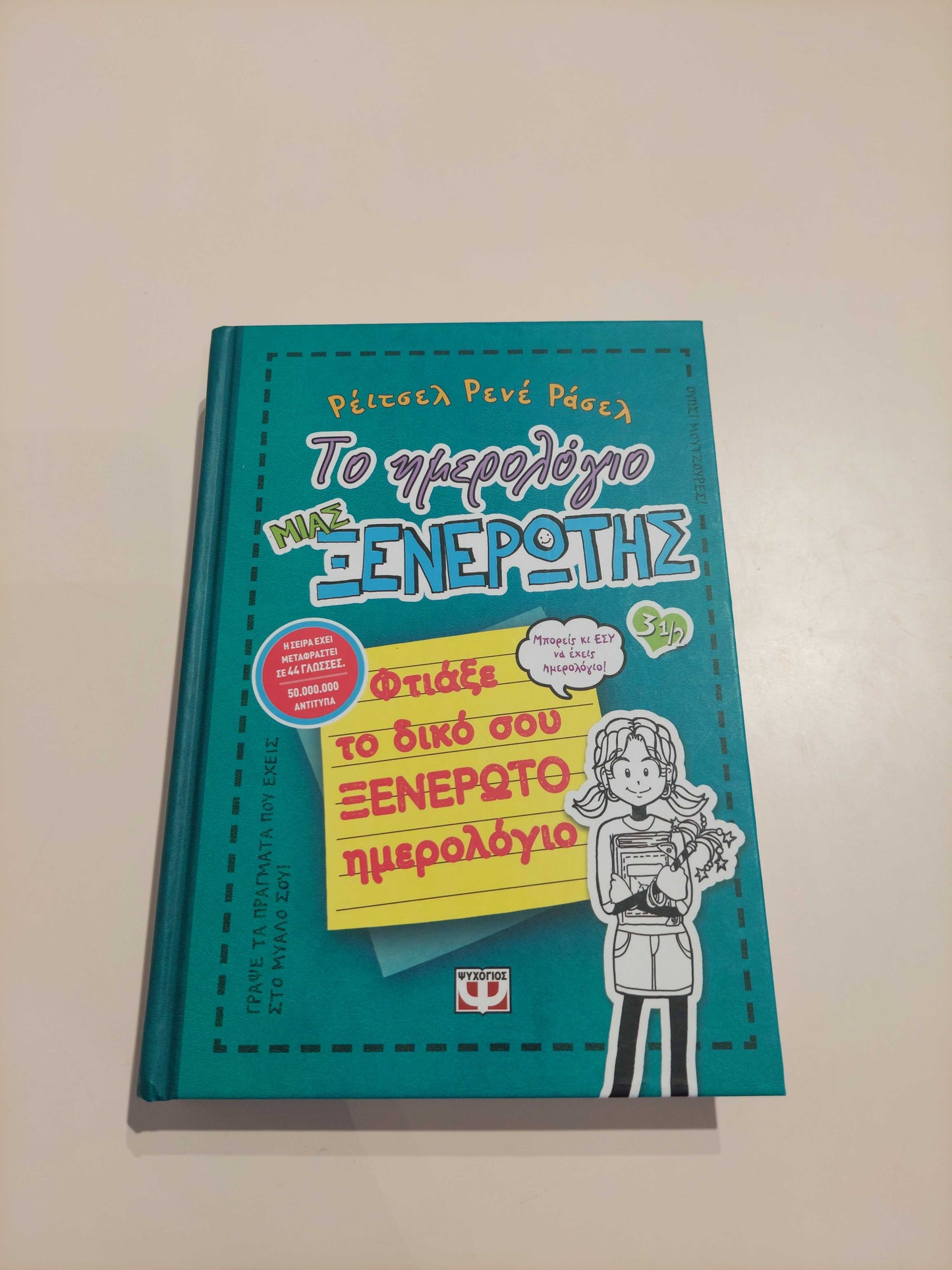 Το ημερολόγιο μιας ξενέρωτης  3 1/2- Φτιάξε το δικό σου ΞΕΝΕΡΩΤΟ ημερολόγιο   ΕΚΔ. ΨΥΧΟΓΙΟΣ
