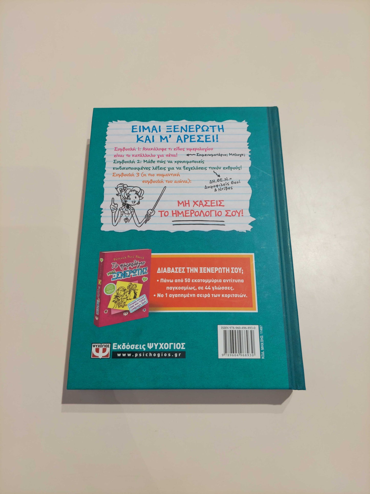 Το ημερολόγιο μιας ξενέρωτης  3 1/2- Φτιάξε το δικό σου ΞΕΝΕΡΩΤΟ ημερολόγιο   ΕΚΔ. ΨΥΧΟΓΙΟΣ