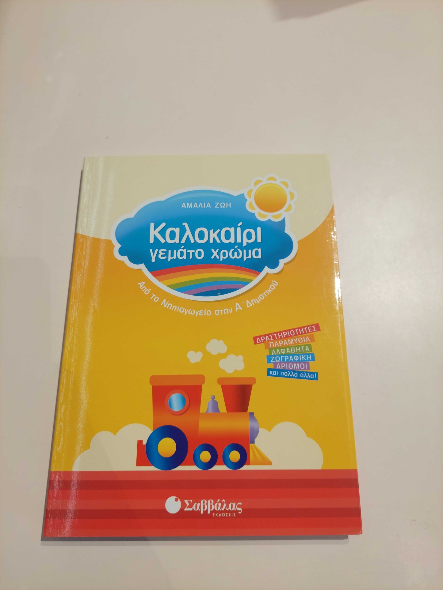 Καλοκάιρι γεμάτο χρώμα