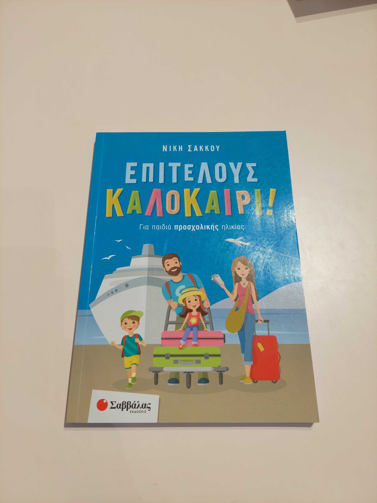 Επιτέλους καλοκάιρι