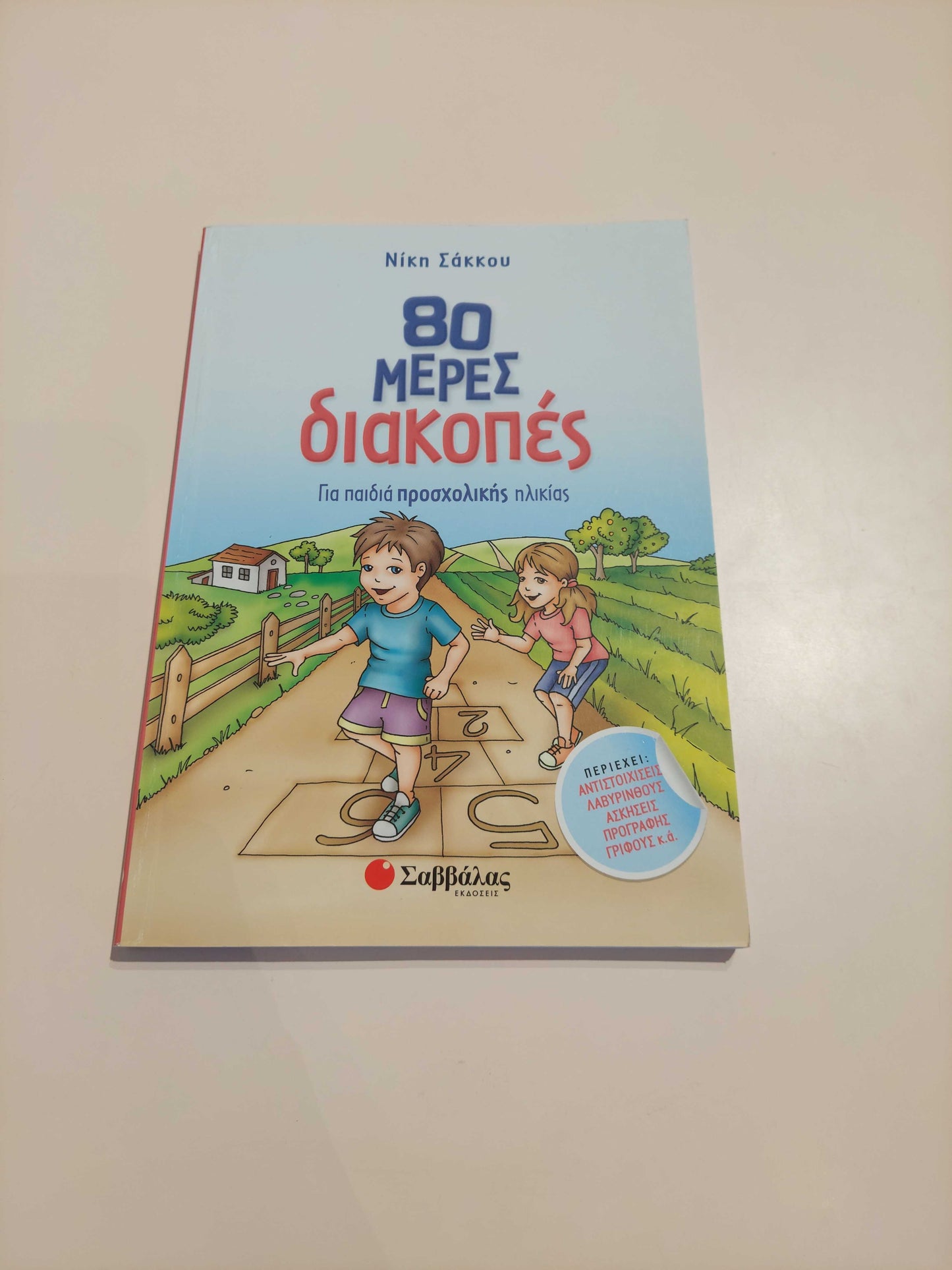 80 Μέρες Διακοπές