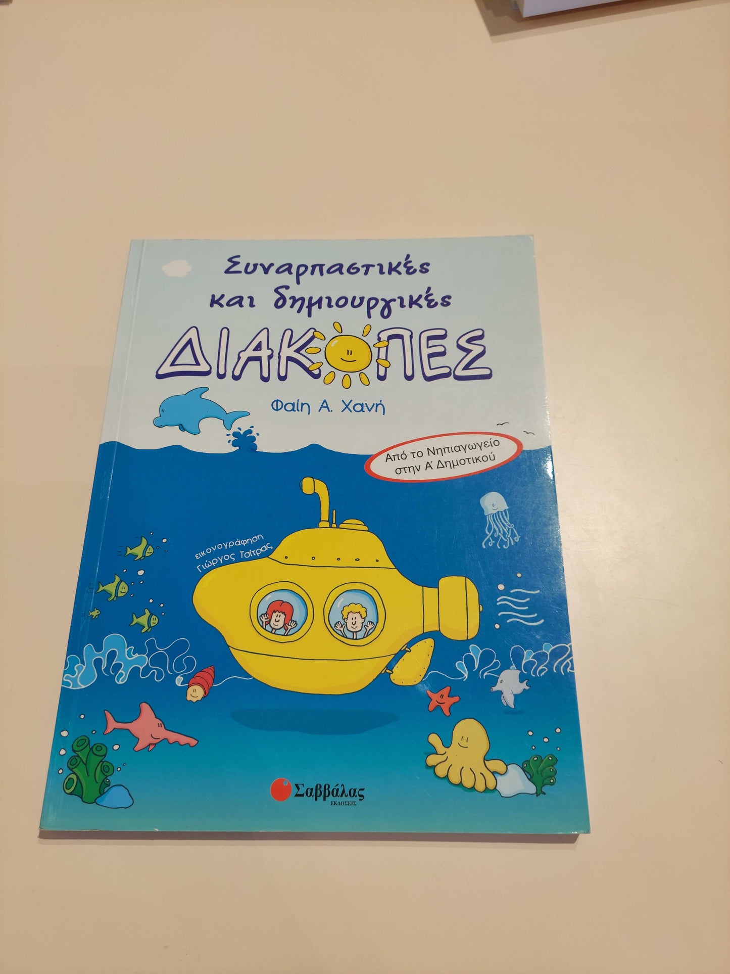 Συναρπαστικές και δημιουργικές Διακοπές