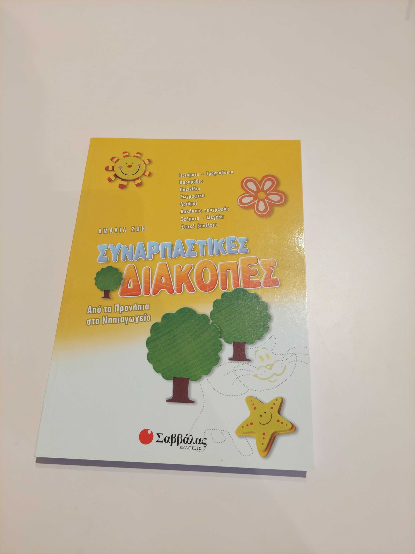 Συναρπαστικές Διακοπές