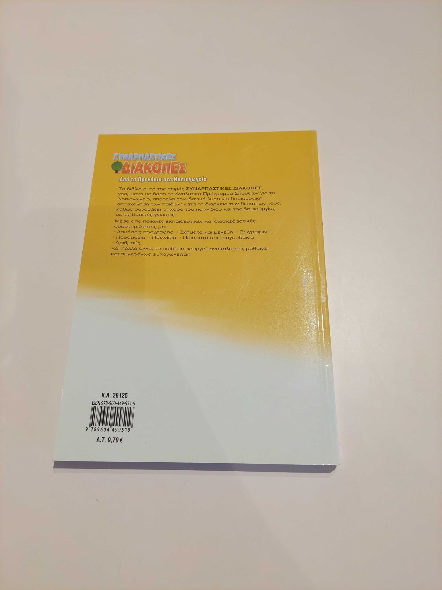 Συναρπαστικές Διακοπές