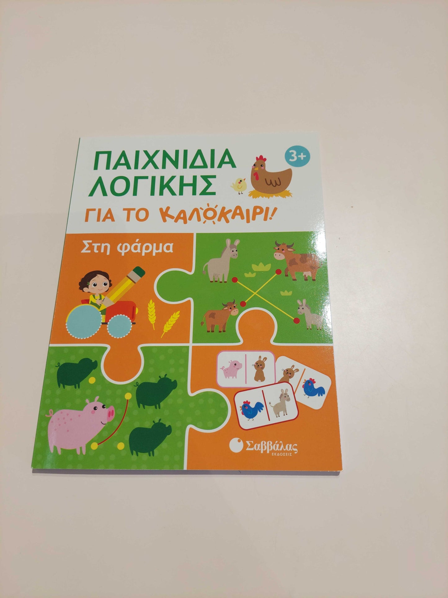 Παιχνίδια Λογικής για το Καλοκάιρι