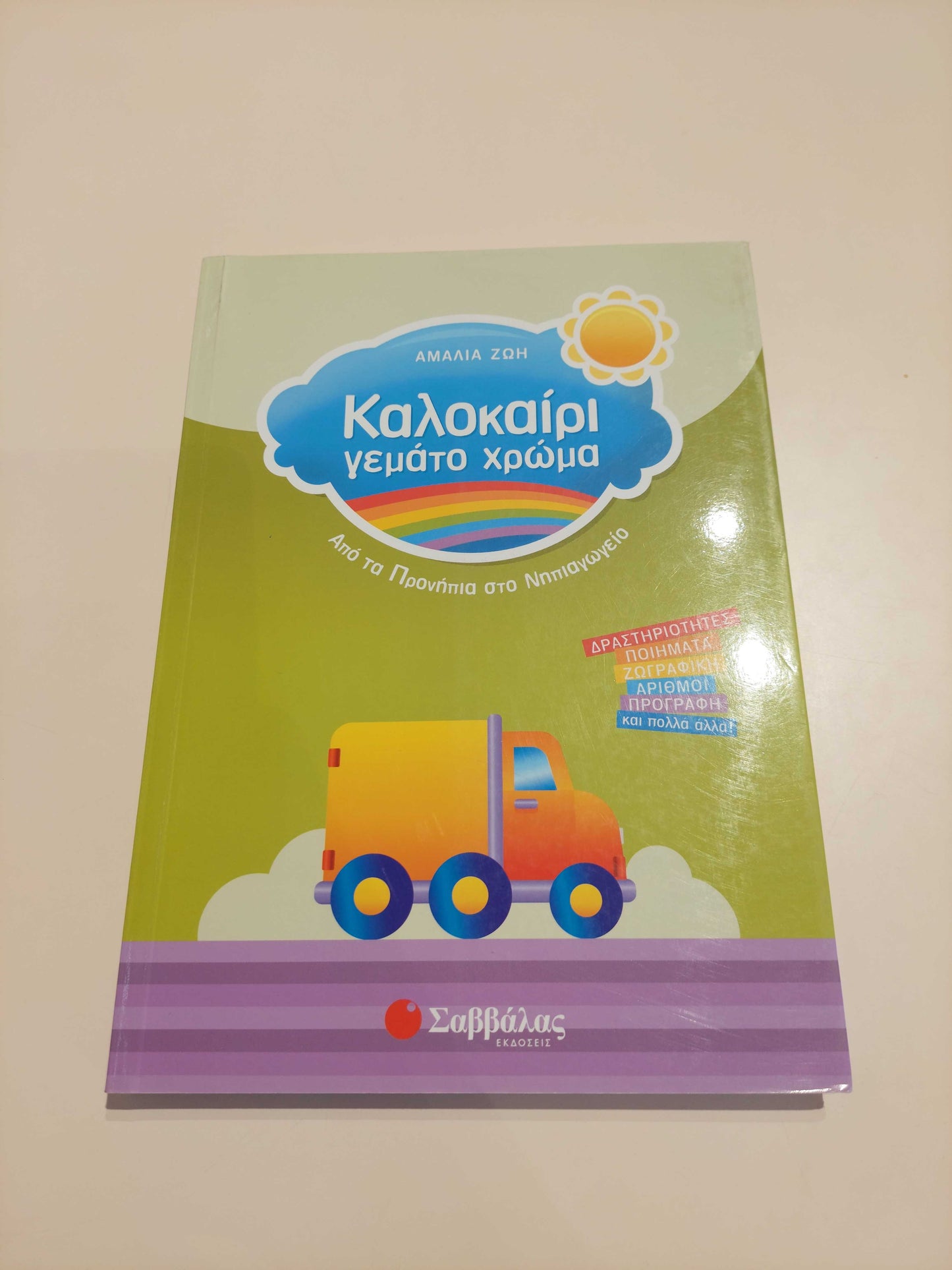 Καλοκαίρι γεμάτο χρώμα - (Προνήπια - Νηπιαγωγείο)