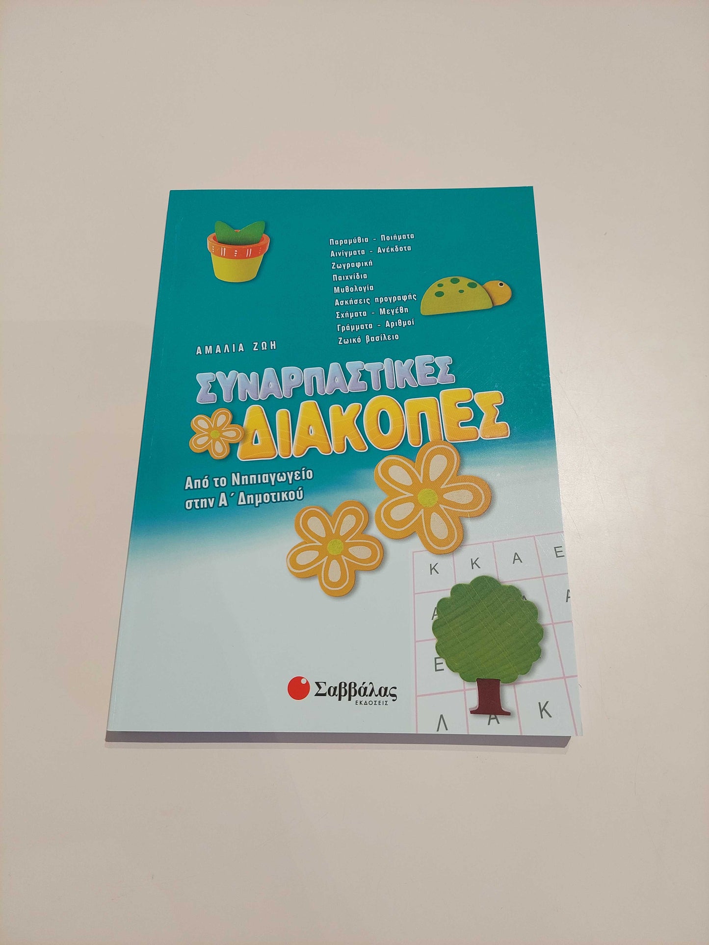 Συναρπαστικές διακοπές (Νηπιαγωγείο - Α' Δημοτικού)