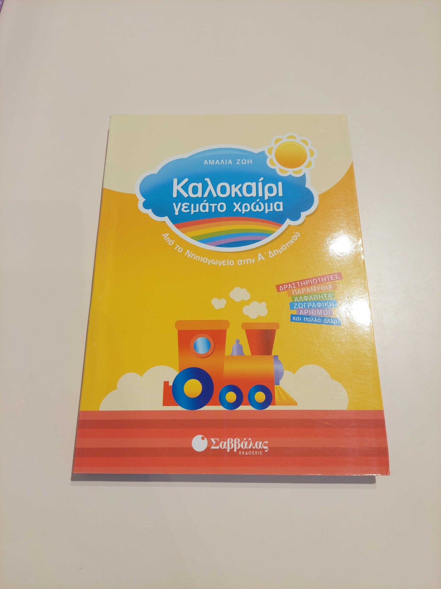 Καλοκαίρι γεμάτο χρώμα (Νηπιαγωγείο - Α' Δημοτικού)