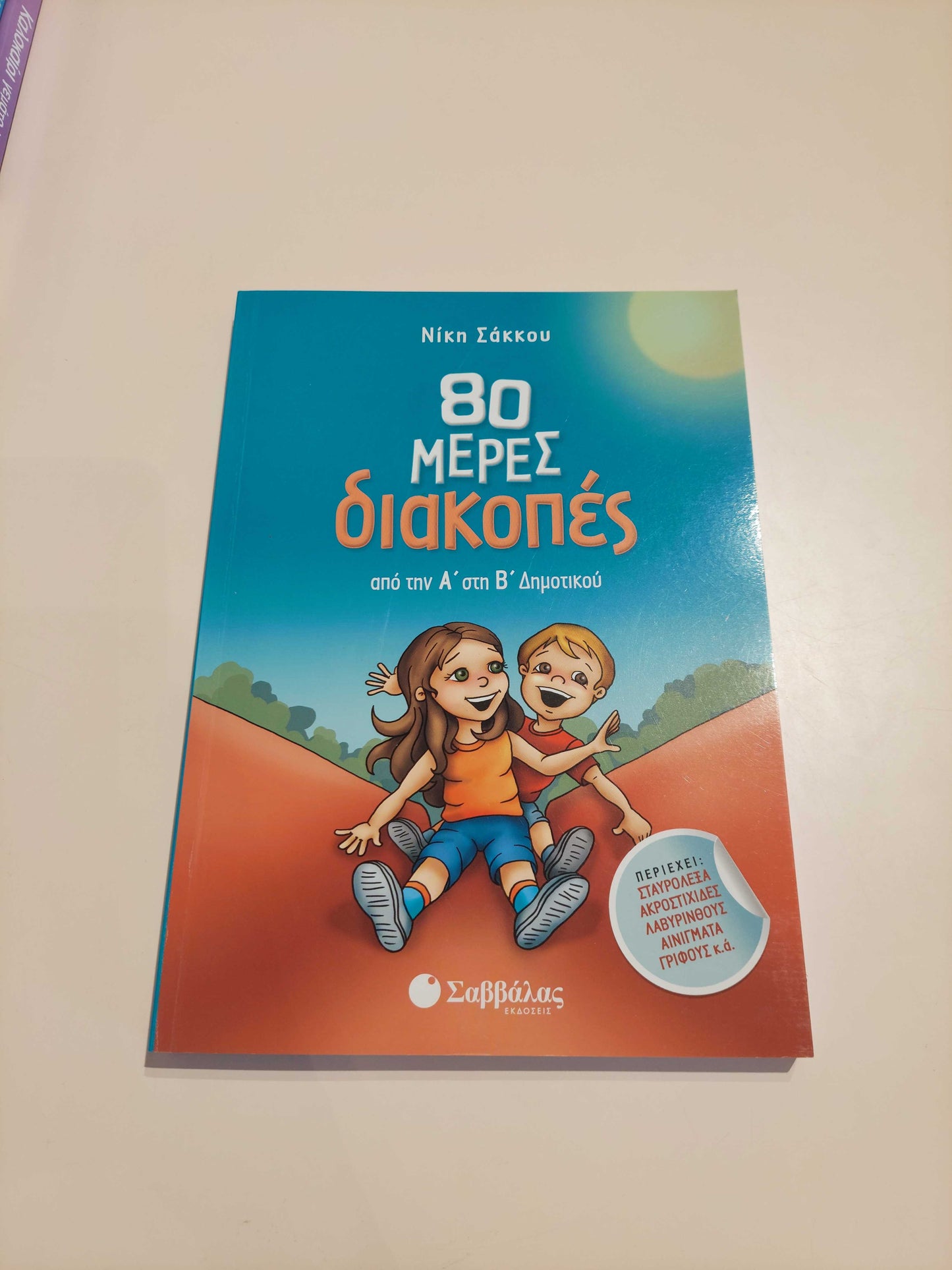 80 Μέρες Διακοπές (A' - B' Δημοτικού)