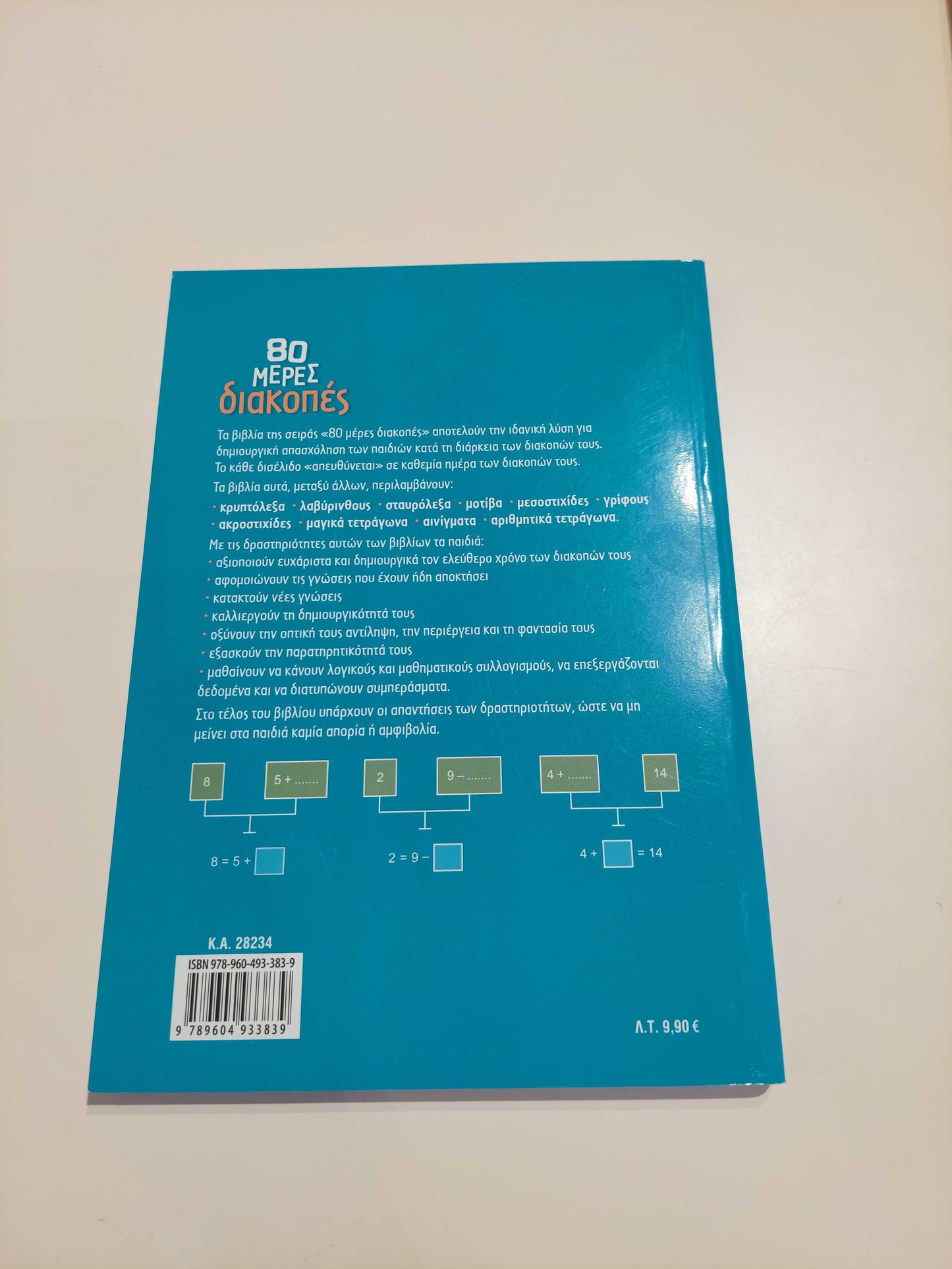 80 Μέρες Διακοπές (A' - B' Δημοτικού)