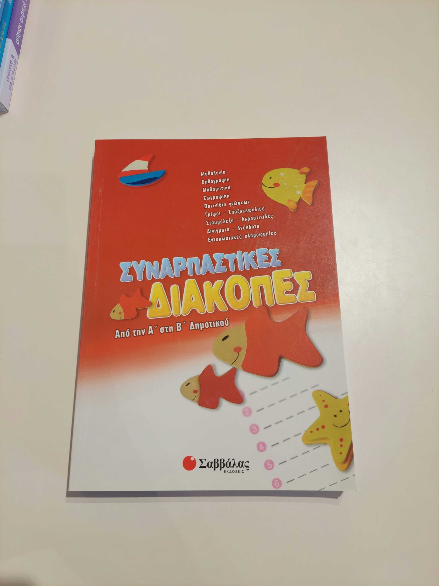 Συναρπαστικές Διακοπές (Α' - Β' Δημοτικού)