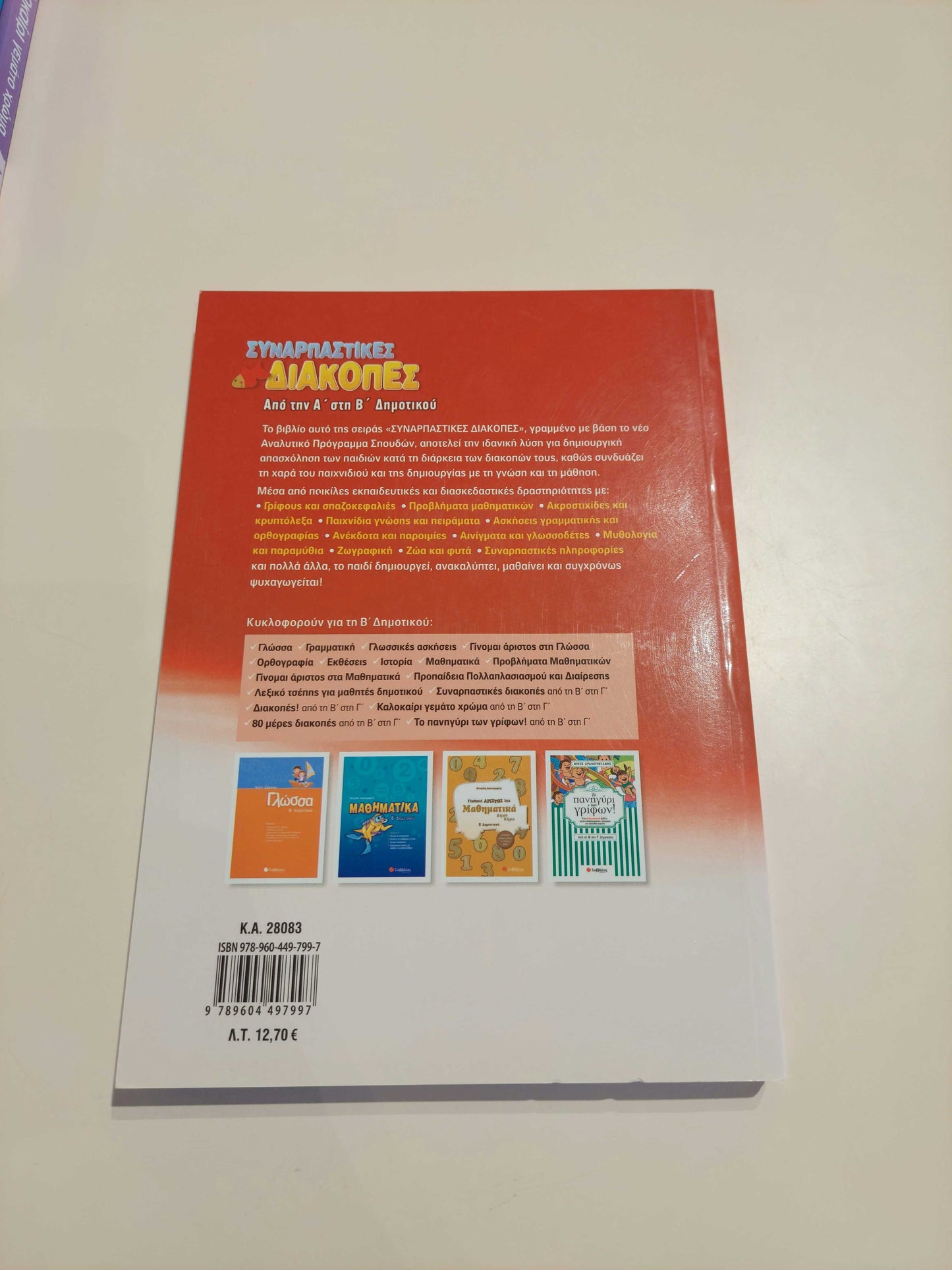 Συναρπαστικές Διακοπές (Α' - Β' Δημοτικού)
