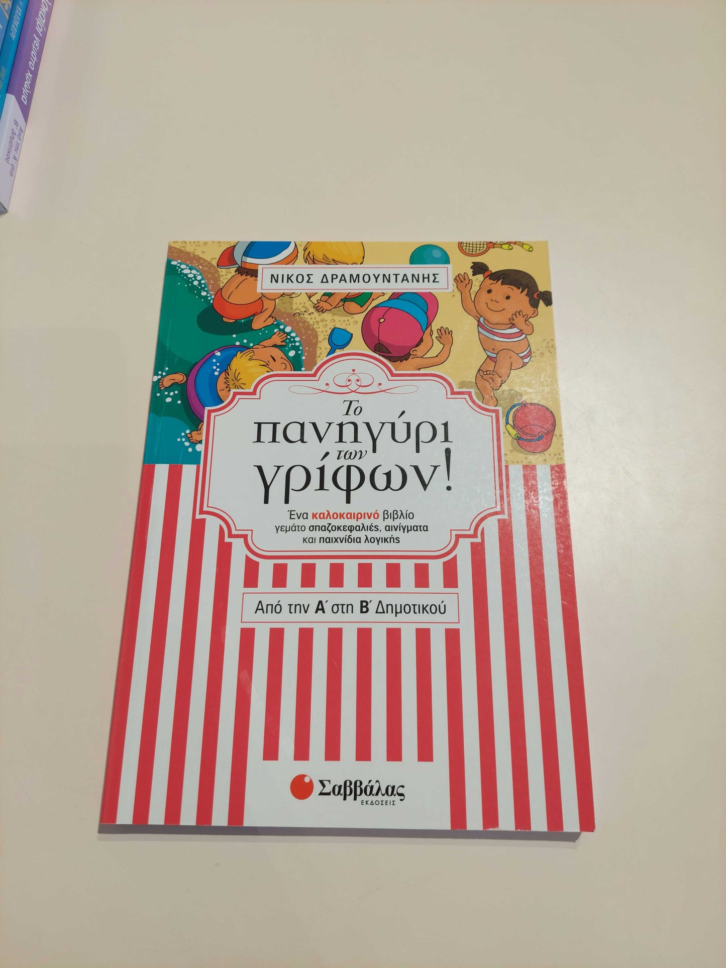 Το πανηγύρι των γρίφων! (Α' - Β' Δημοτικού)