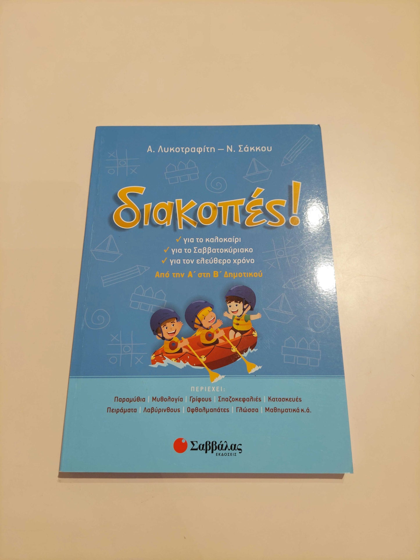 Διακοπές! (Α' - Β' Δημοτικού)