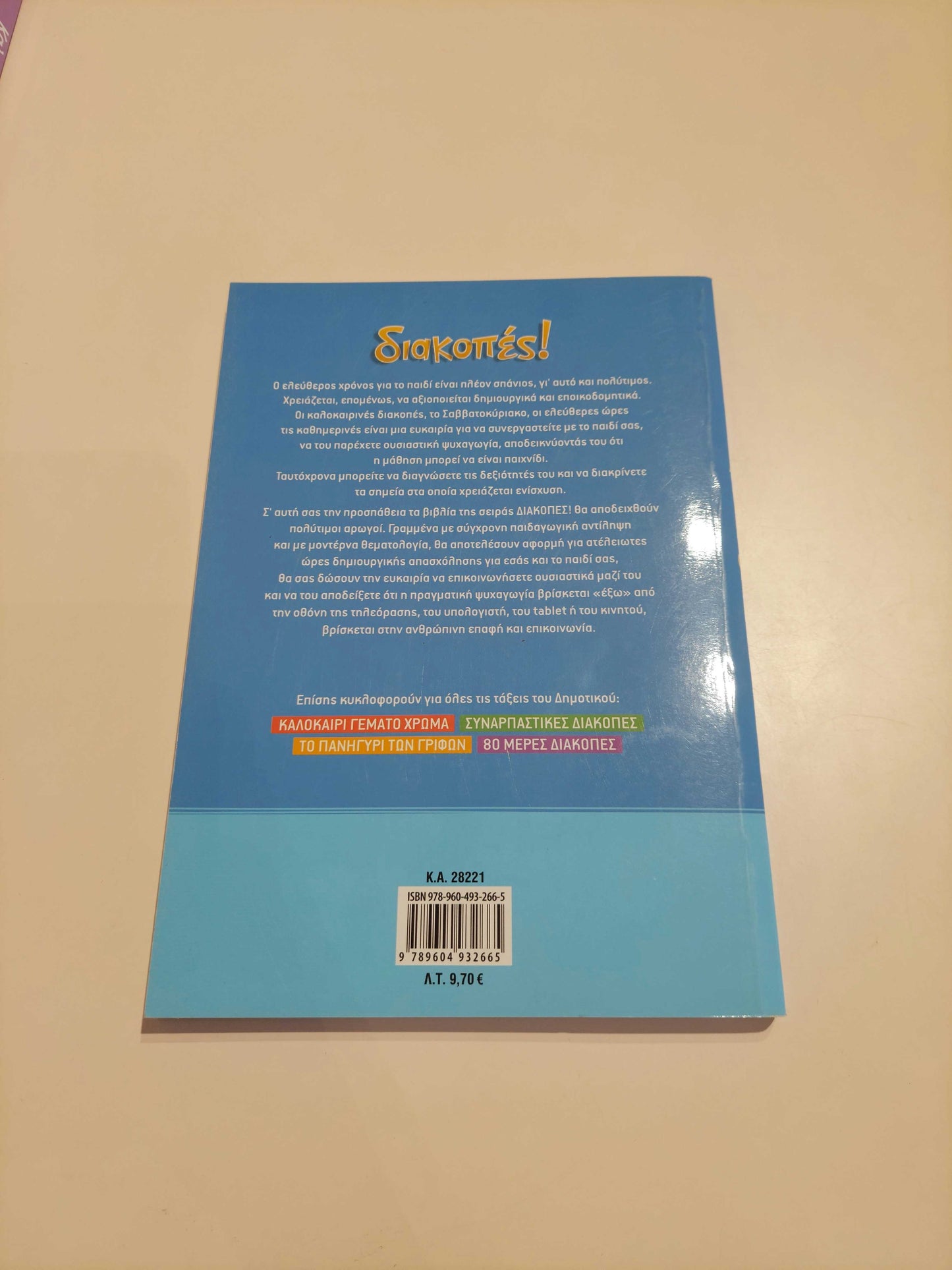 Διακοπές! (Α' - Β' Δημοτικού)