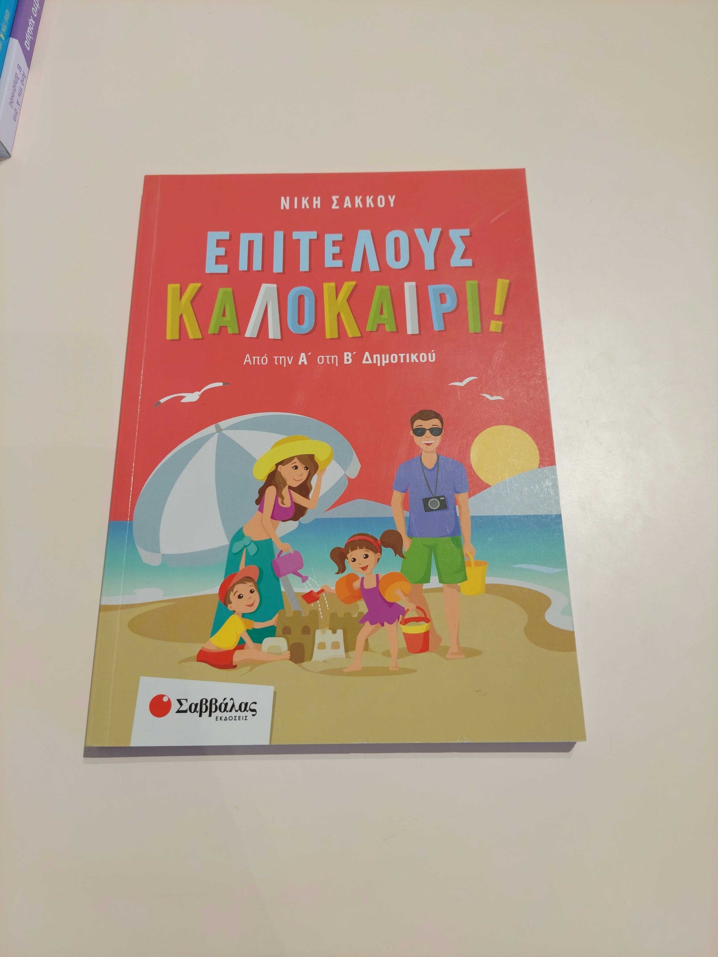 Επιτέλους Καλοκαίρι! (Α' - Β' Δημοτικού)