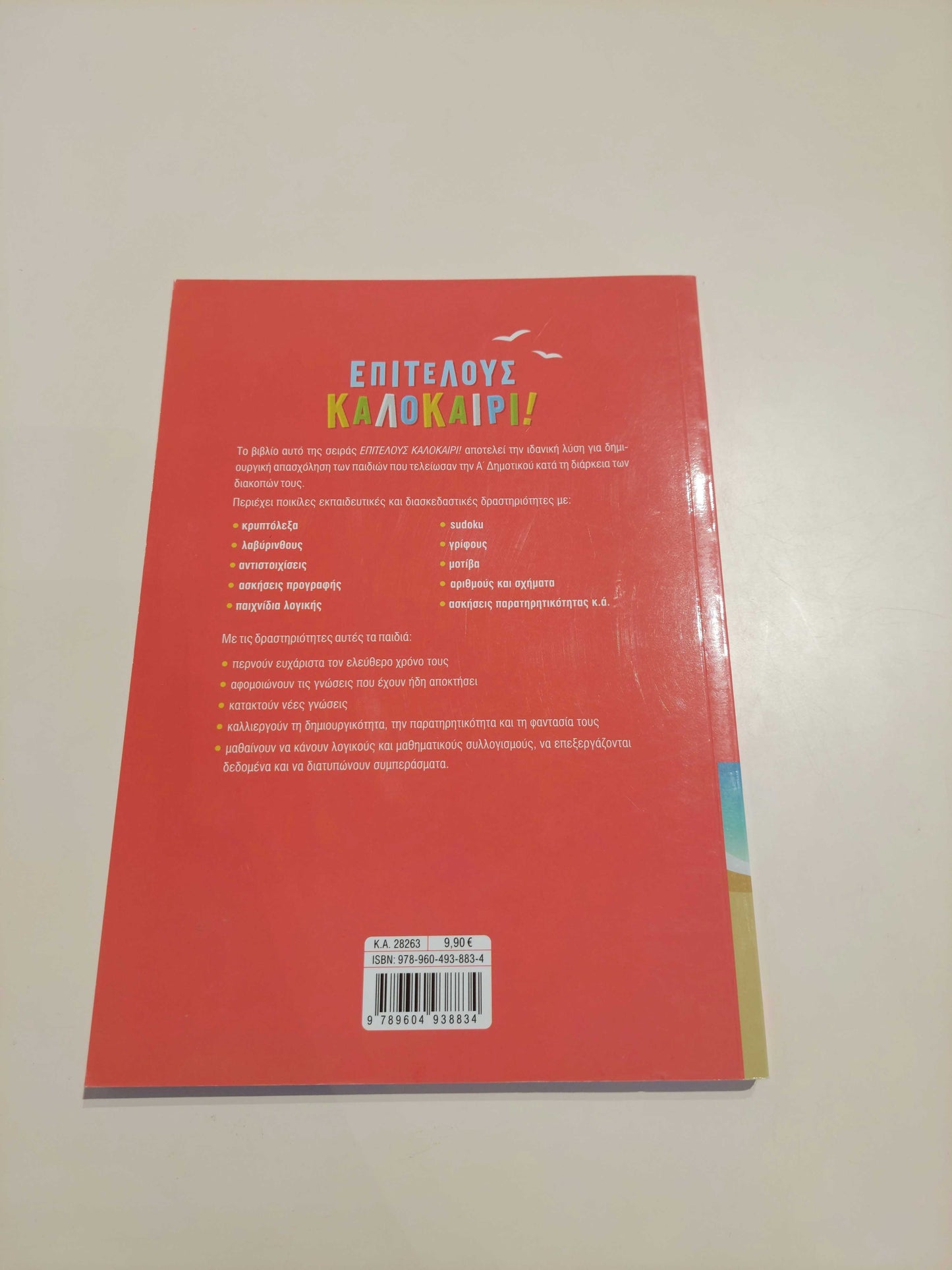 Επιτέλους Καλοκαίρι! (Α' - Β' Δημοτικού)