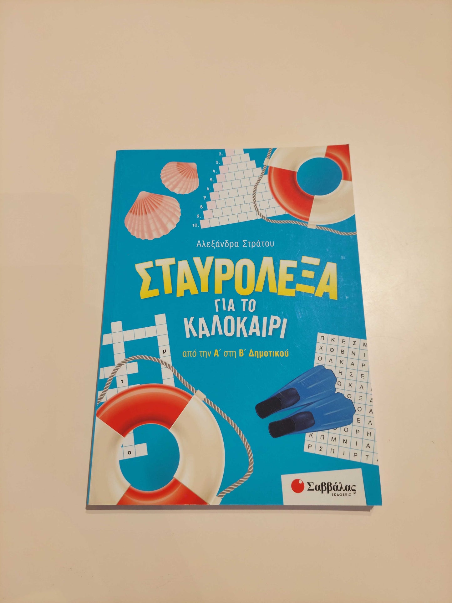 Σταυρόλεξα για το Καλοκαίρι (Α' - Β' Δημοτικού)