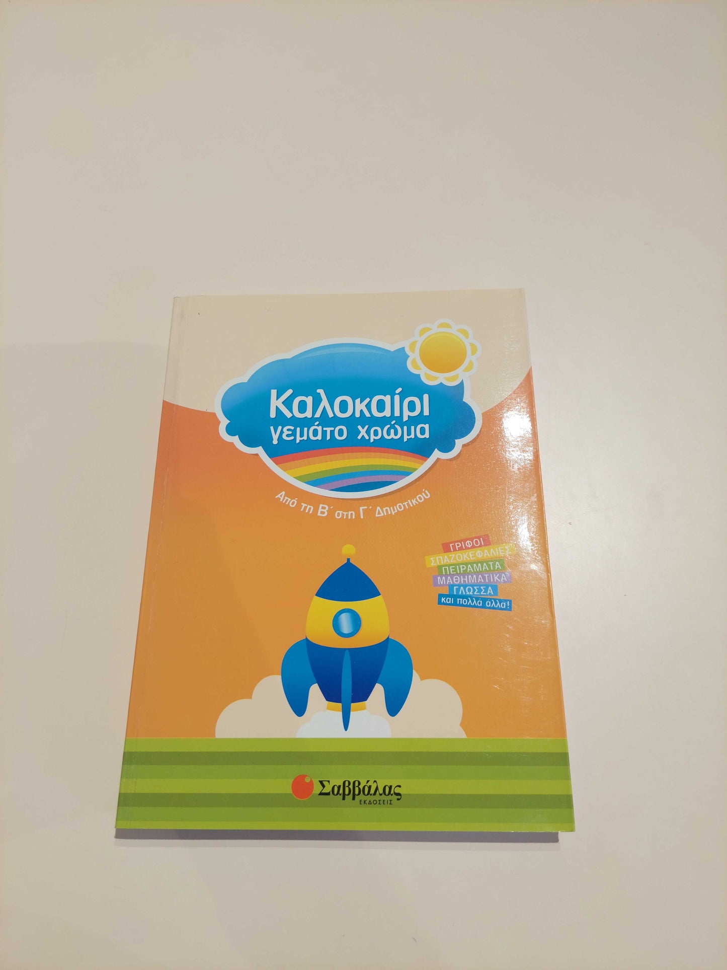 Καλοκαίρι γεμάτο χρώμα (Β' - Γ' Δημοτικού)