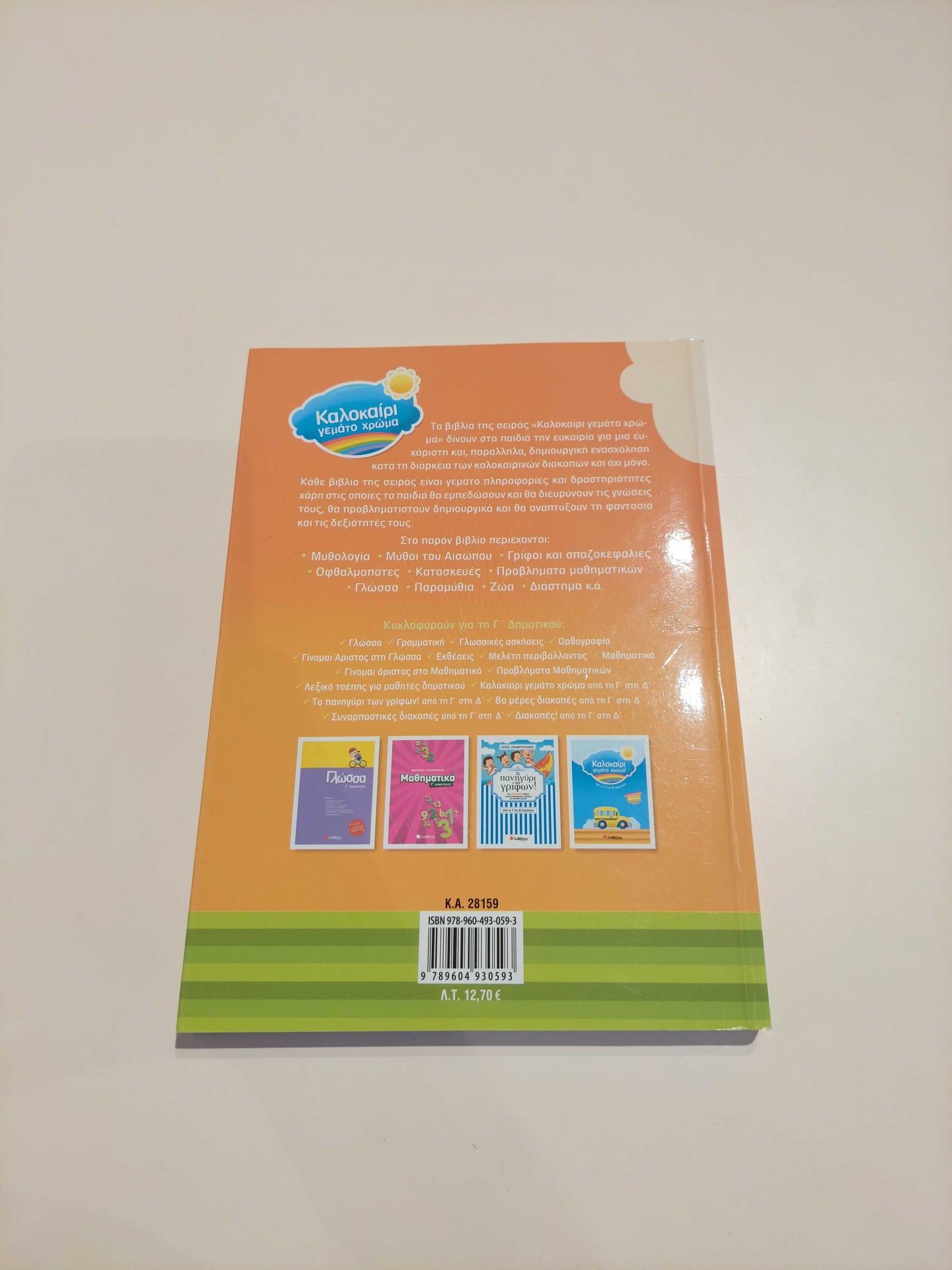 Καλοκαίρι γεμάτο χρώμα (Β' - Γ' Δημοτικού)