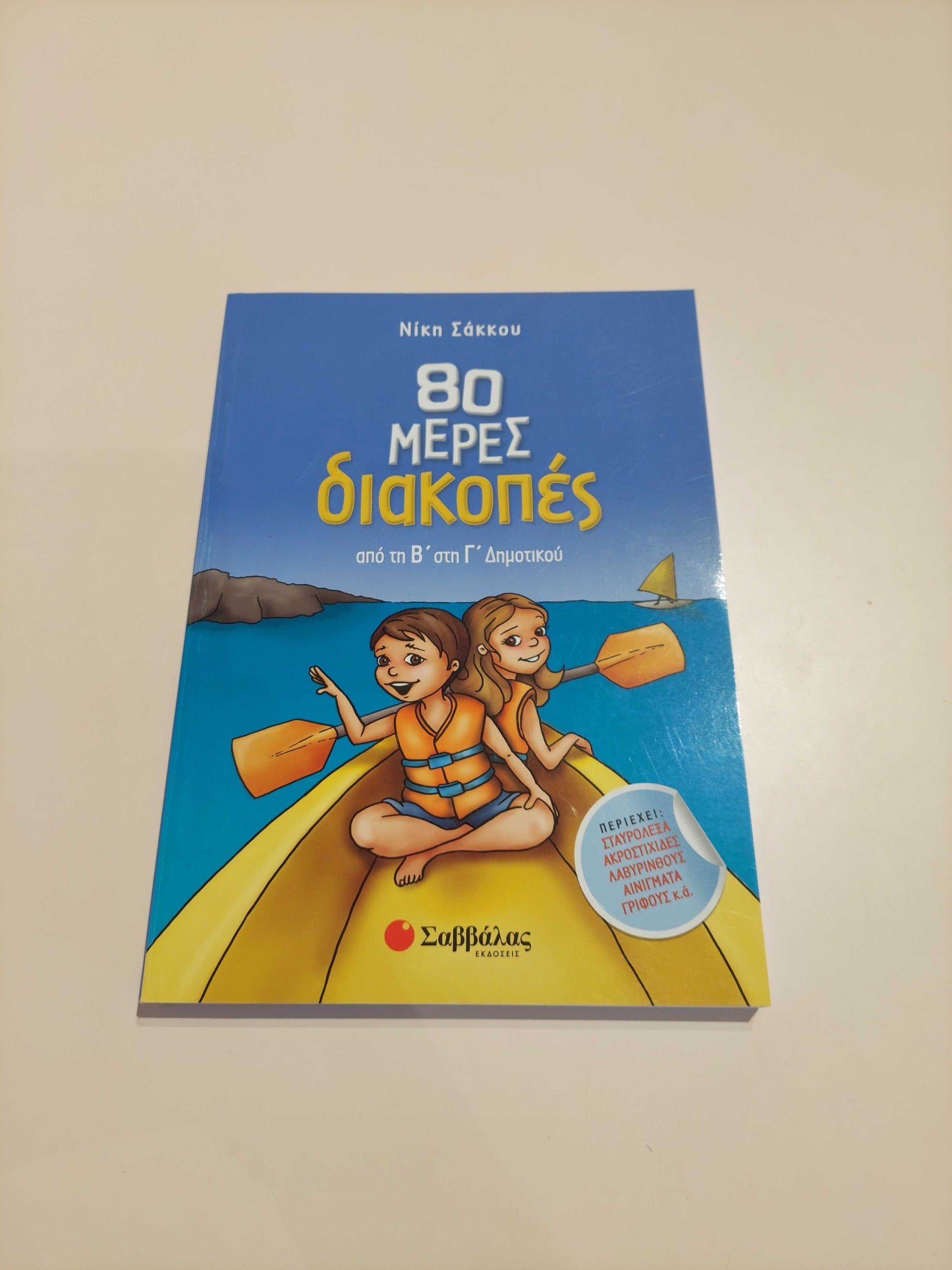 80 Μέρες Διακοπές (Β' - Γ' Δημοτικού)
