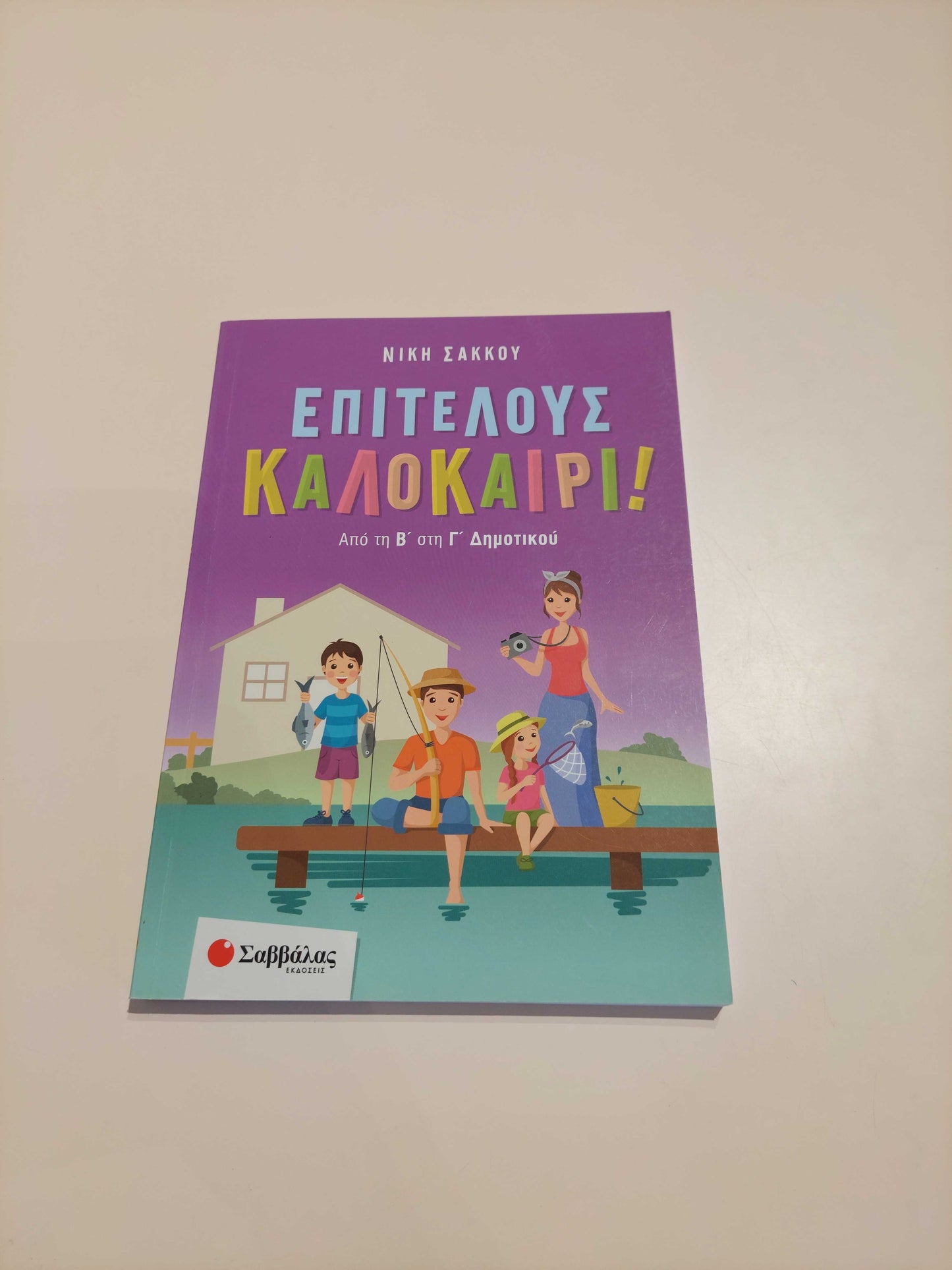 Επιτέλους Καλοκαίρι! (Β' - Γ' Δημοτικού)