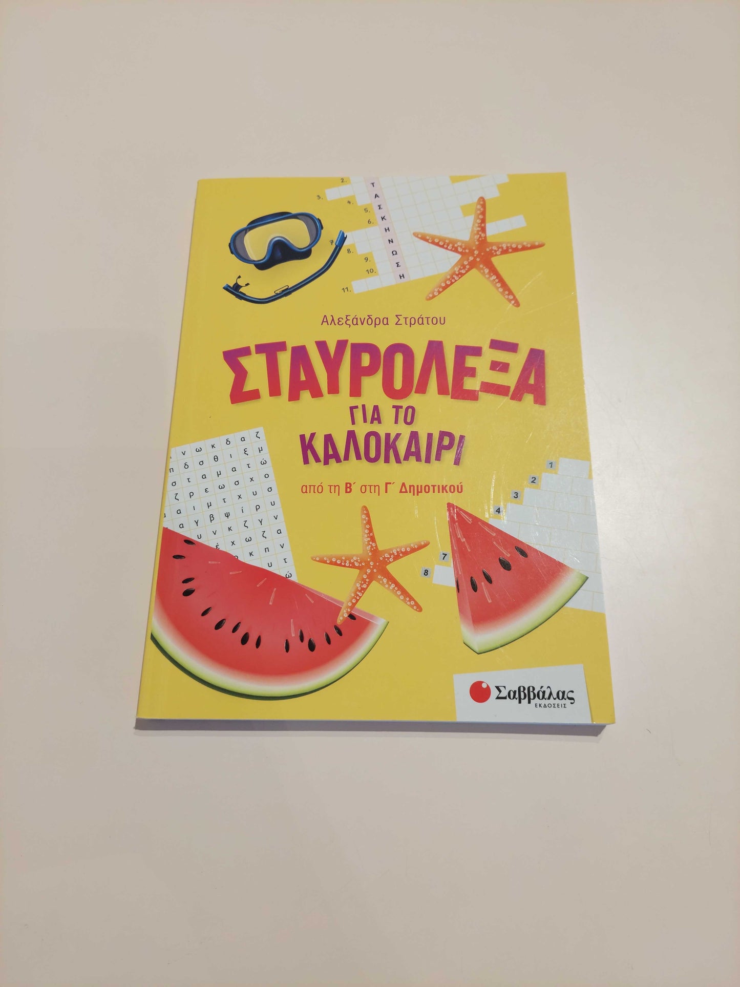 Σταυρόλεξα για το Καλοκαίρι (Β' - Γ' Δημοτικού