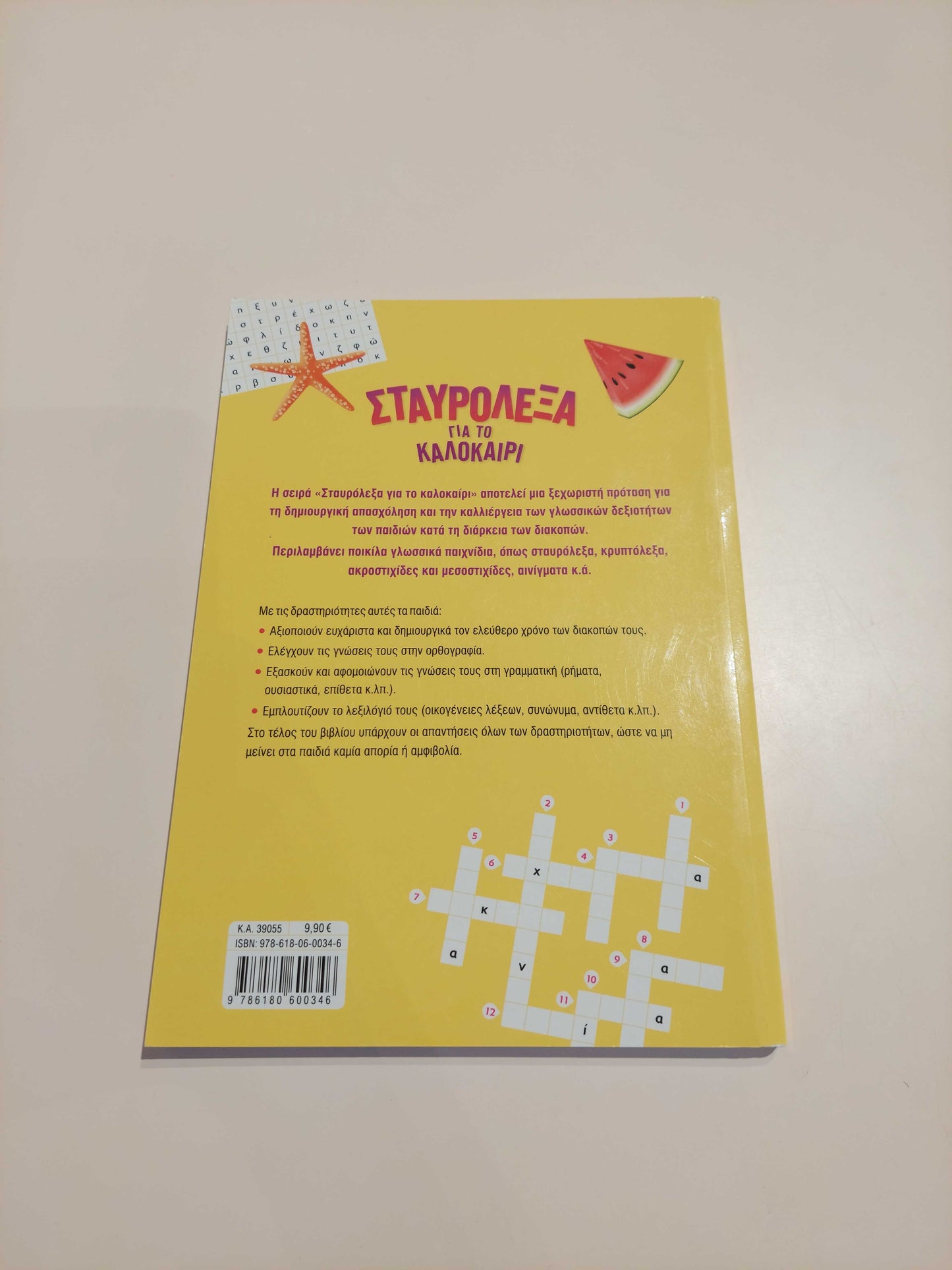 Σταυρόλεξα για το Καλοκαίρι (Β' - Γ' Δημοτικού