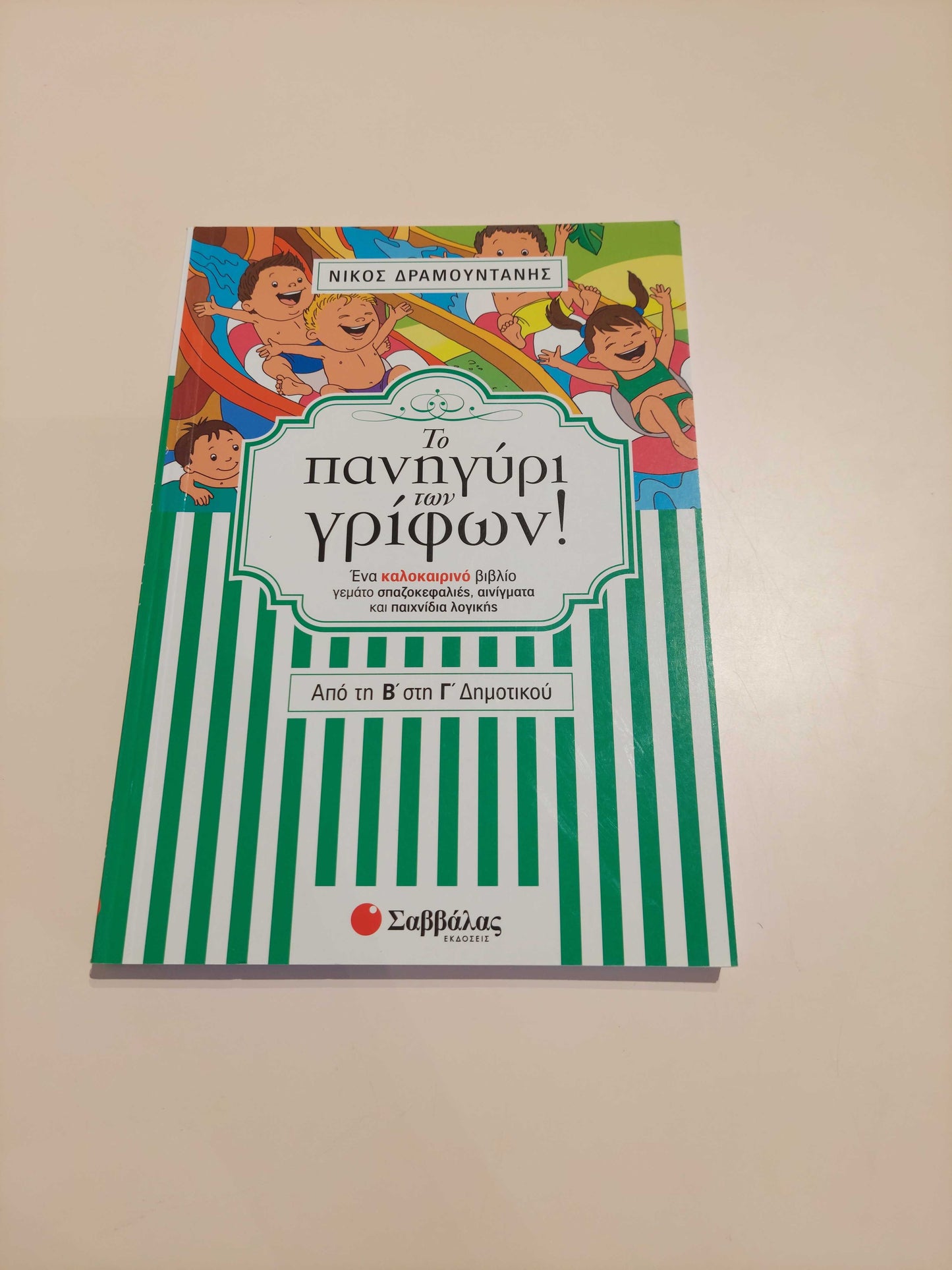 Το πανηγύρι των γρίφων! (Β' - Γ' Δημοτικού)