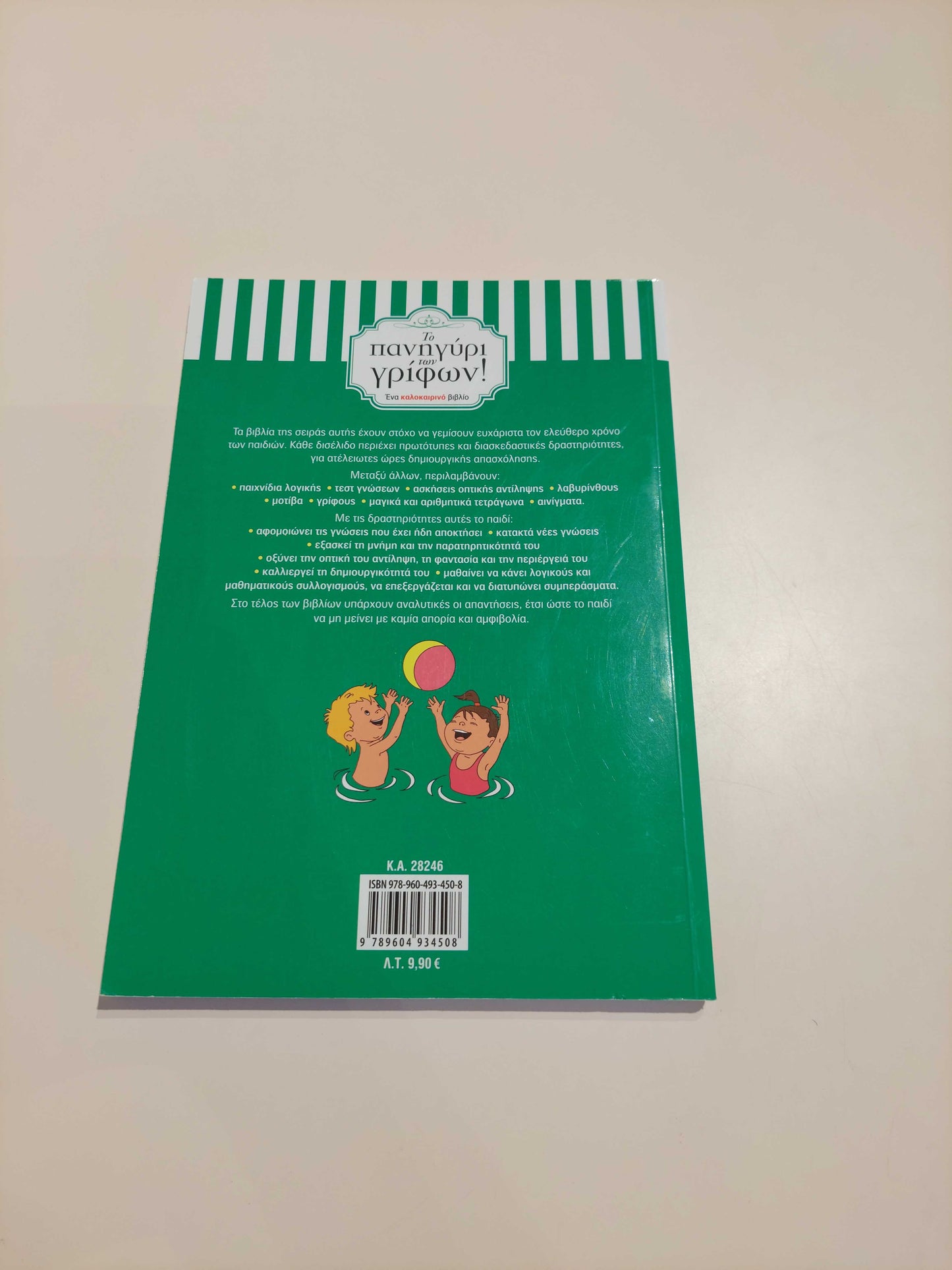 Το πανηγύρι των γρίφων! (Β' - Γ' Δημοτικού)