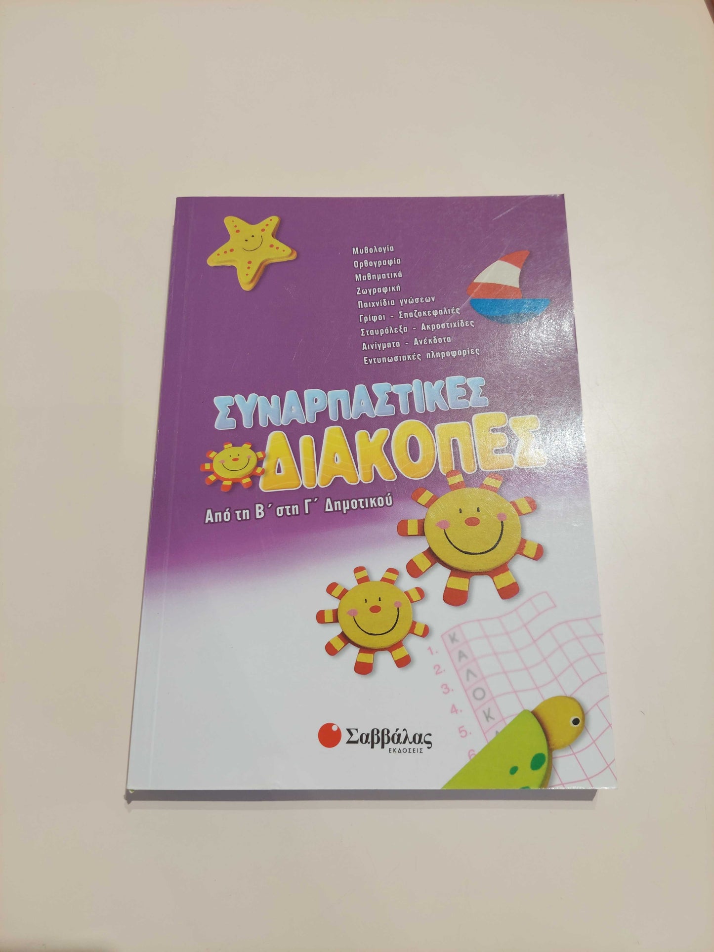 Συναρπαστικές διακοπές (Β' - Γ' Δημοτικού)