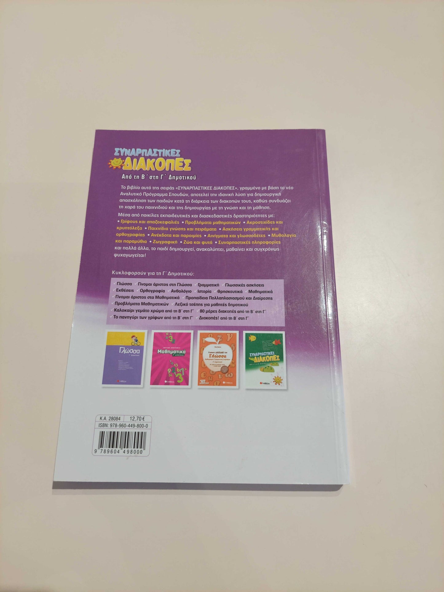 Συναρπαστικές διακοπές (Β' - Γ' Δημοτικού)