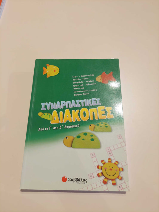 Συναρπαστικές Διακοπές (Γ' - Δ' Δημοτικού)