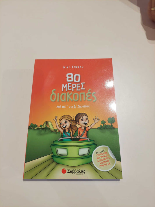80 Μέρες Διακοπές (Γ' - Δ' Δημοτικού)