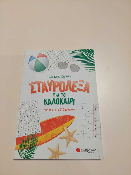 Σταυρόλεξα για το Καλοκαίρι (Γ' - Δ' Δημοτικού)