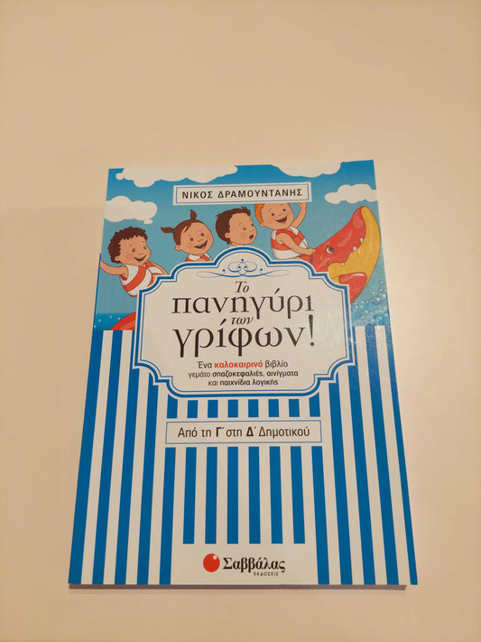 Το πανηγύρι των γρίφων! (Γ' - Δ' Δημοτικού)