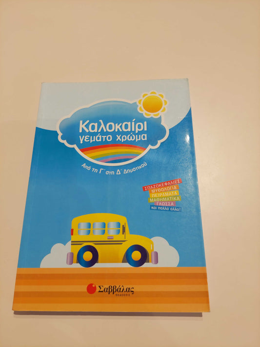 Καλοκαίρι γεμάτο χρώμα (Γ' - Δ' Δημοτικού)