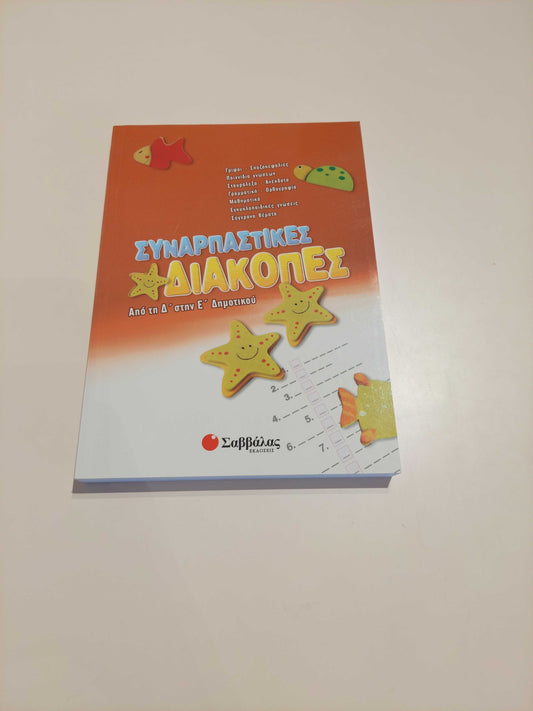 Συναρπαστικές Διακοπές ( Δ' - Ε' Δημοτικού)