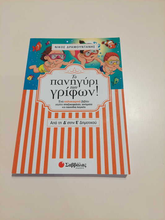 Το πανηγύρι των γρίφων! (Δ' - Ε' Δημοτικού)