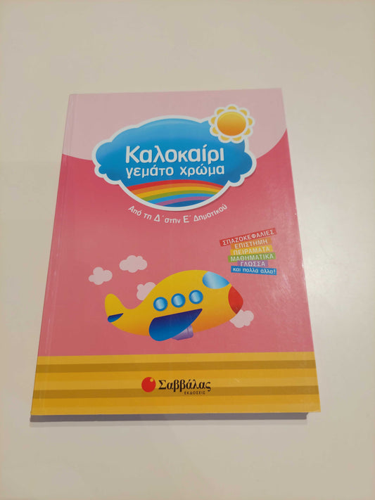 Καλοκαίρι γεμάτο χρώμα (Δ' - Ε' Δημοτικού)