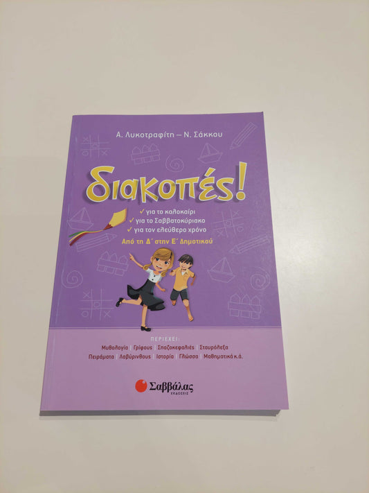 Διακοπές! (Δ' - Ε' Δημοτικού)