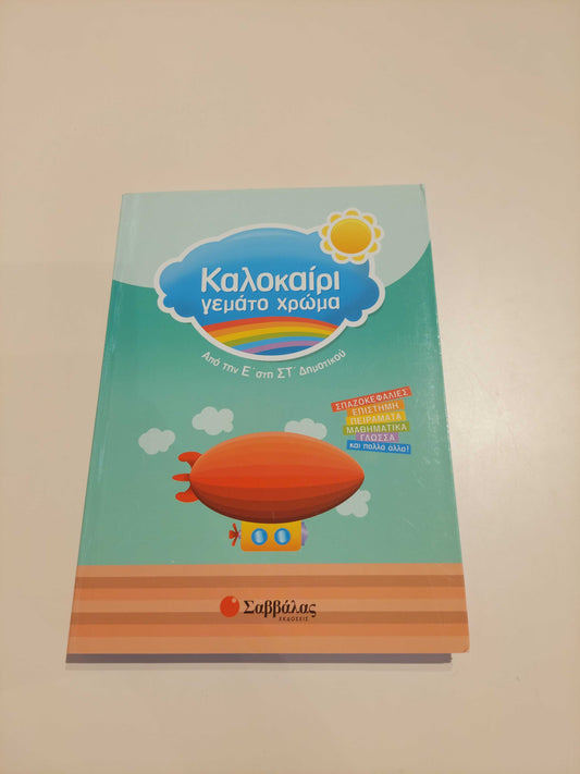 Καλοκαίρι γεμάτο χρώμα (Ε' - ΣΤ' Δημοτικού)