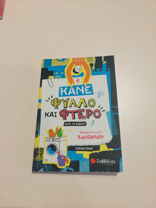 Κάνε φύλλο και φτερό αυτό το βιβλίο!