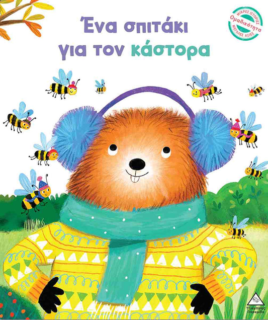 Ενα σπιτάκι για τον κάστορα