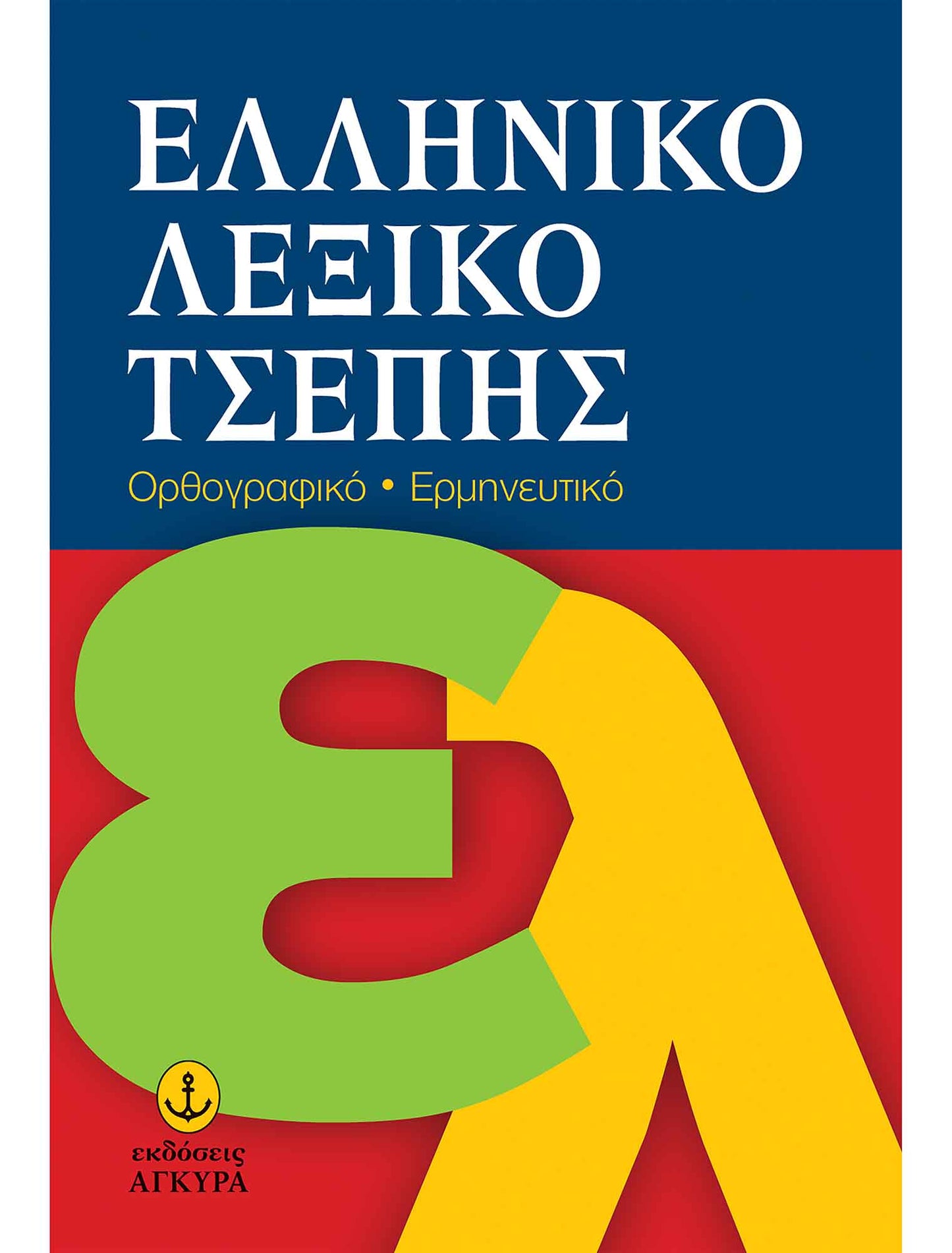 Ελληνικό Λεξικό Τσέπης