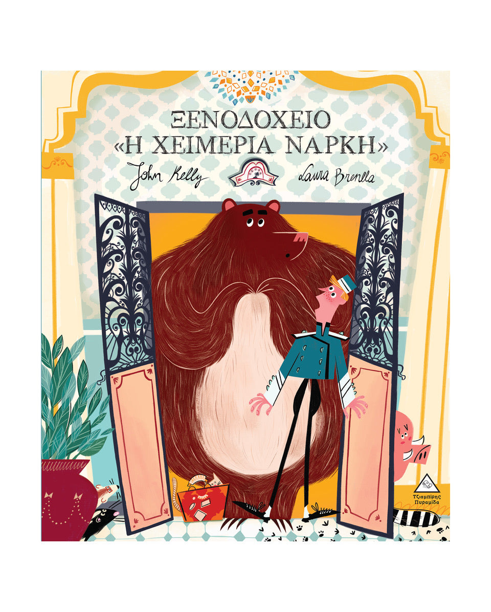 Ξενοδοχείο : Η Χειμερία Νάρκη