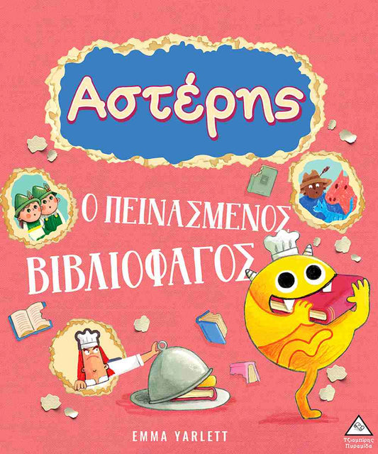 Αστέρης- Ο πεινασμένος βιβλιοφάγος