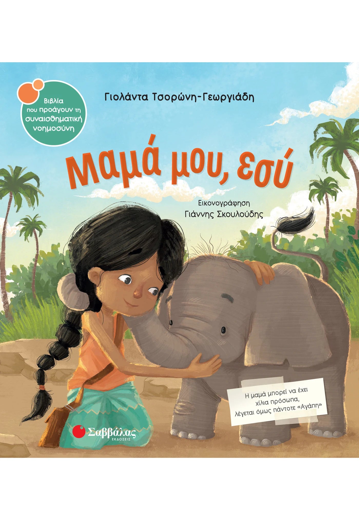 Μαμά μου, εσύ